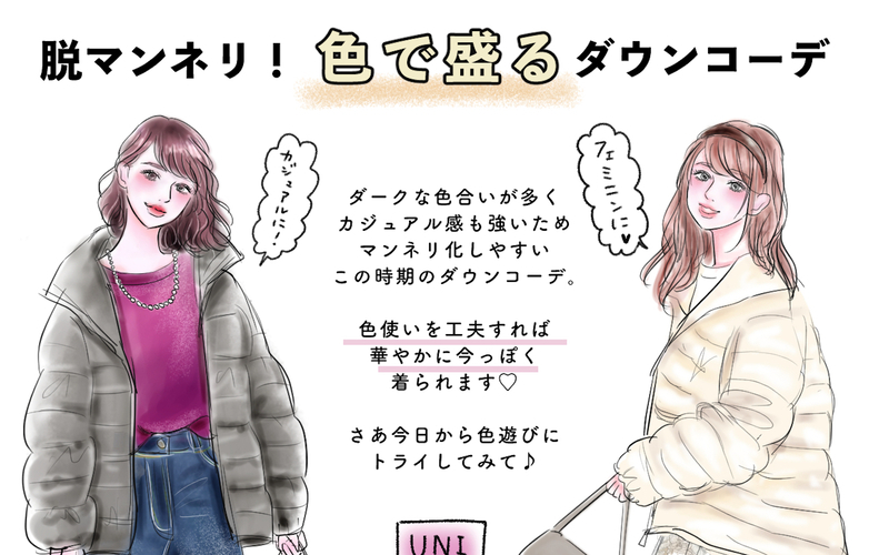 【UNIQLO鉄板ダウン】脱マンネリに即効性あり！［色で盛る］華やかダウンコーデ【yopipiのプチプラコーデ〜ときどき育児日記〜 Vol.26】