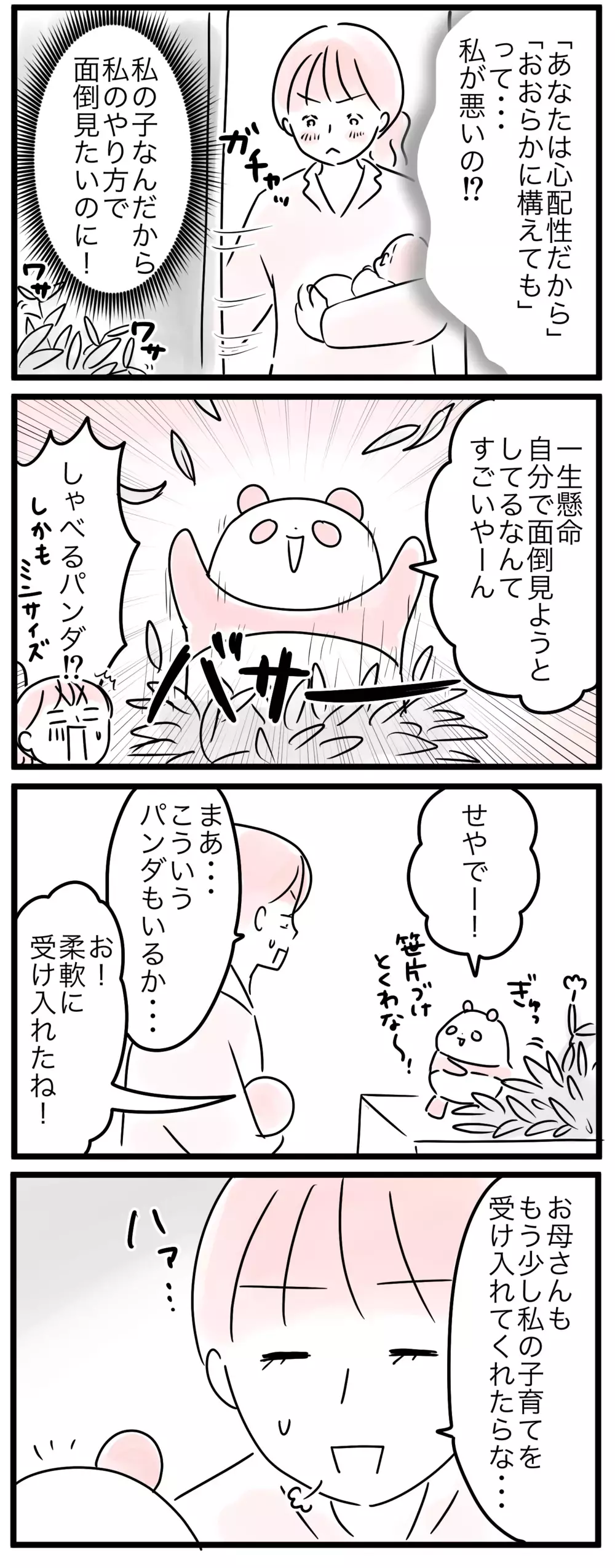 私だって母親なのに…いつまでも子ども扱いしないで！／なぜ母は育児に口出すの？（2）【親子を救う!?ピンクのパンダのオールOK！ 第37話】