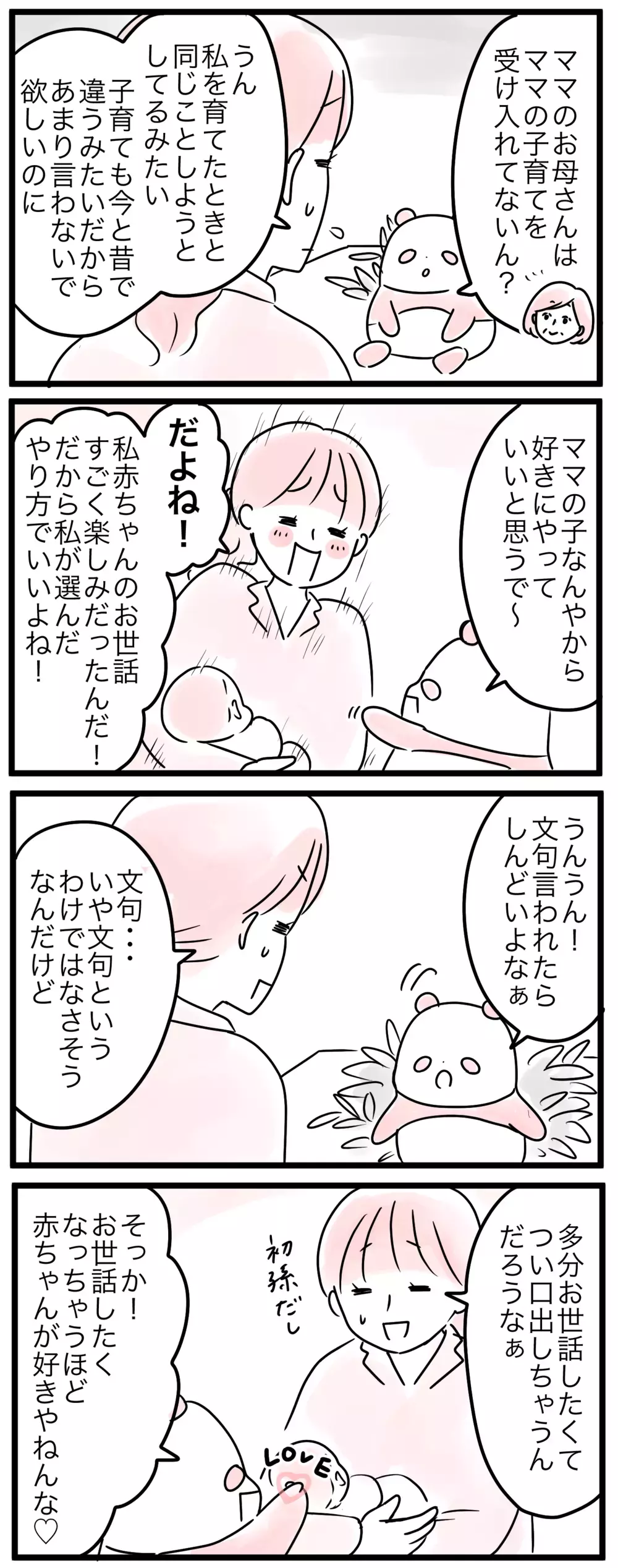 母が私のやり方を受け入れてくれない…子育てに「正解」はあるの？／なぜ母は育児に口出すの？（3）【親子を救う!?ピンクのパンダのオールOK！ 第38話】