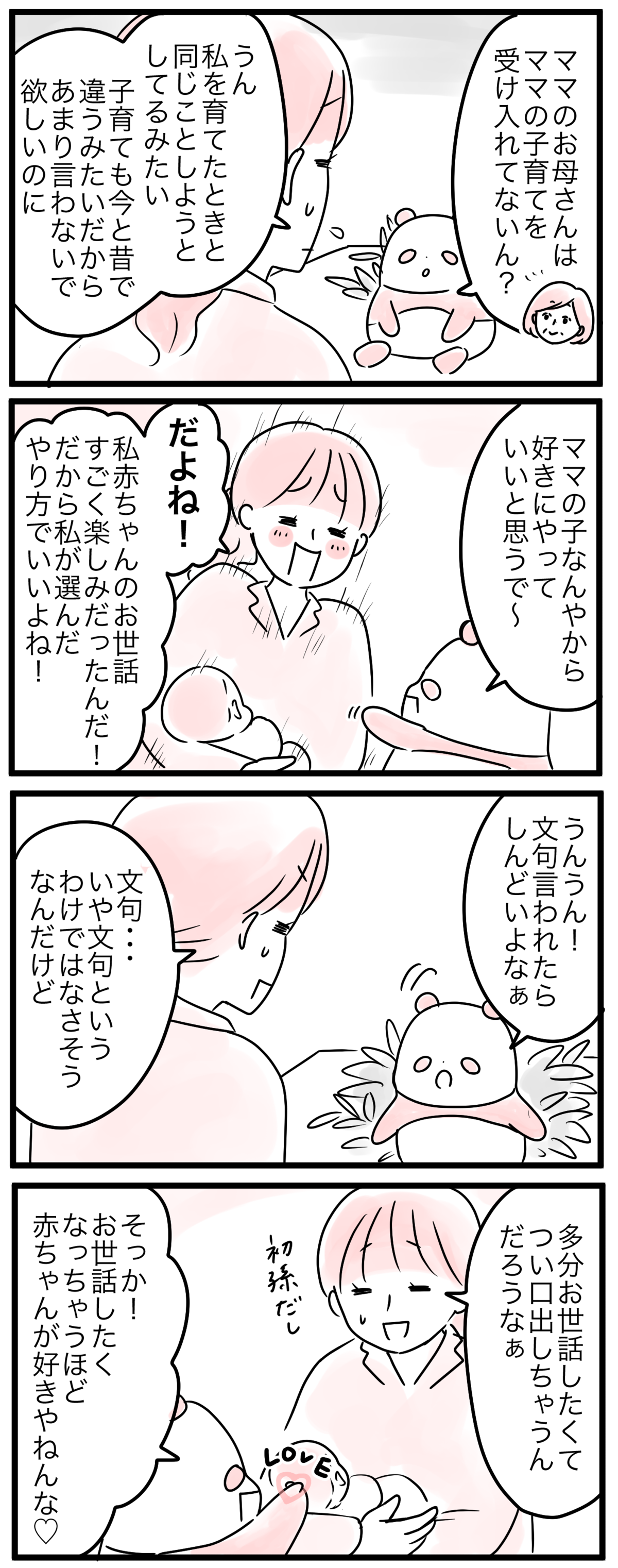 母が私のやり方を受け入れてくれない 子育てに 正解 はあるの なぜ母は育児に口出すの 3 親子を救う ピンクのパンダのオールok 第38話 ウーマンエキサイト 1 2