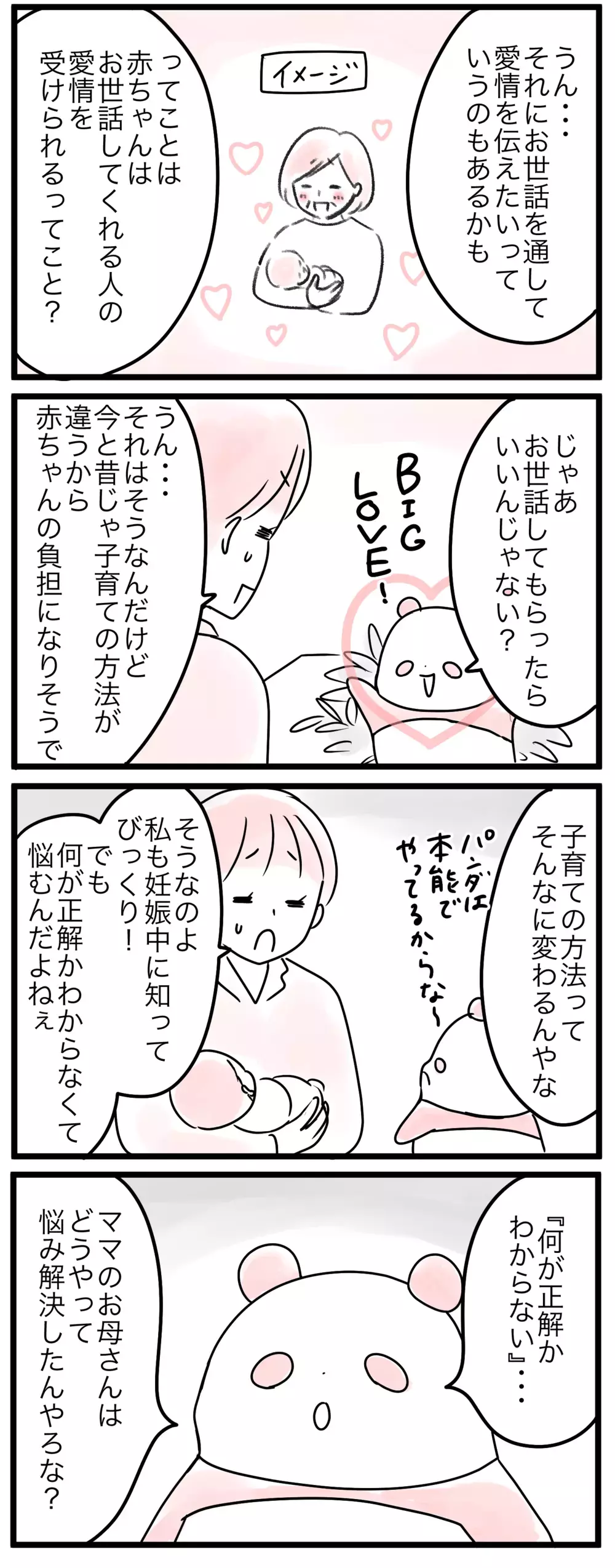 母が私のやり方を受け入れてくれない…子育てに「正解」はあるの？／なぜ母は育児に口出すの？（3）【親子を救う!?ピンクのパンダのオールOK！ 第38話】