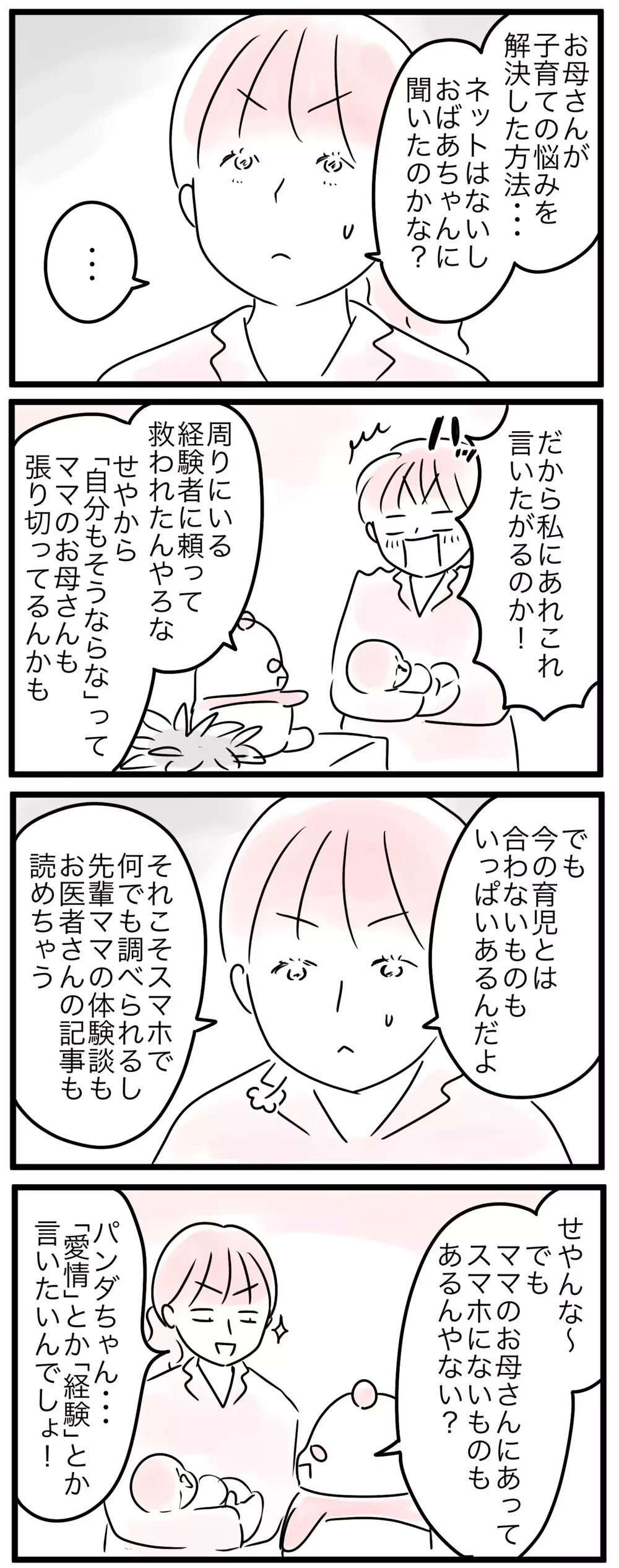 スマホで調べられる時代と母の時代…子育ての悩みの解決法の違いは？／なぜ母は育児に口出すの？（4）【親子を救う!?ピンクのパンダのオールOK！ 第39話】