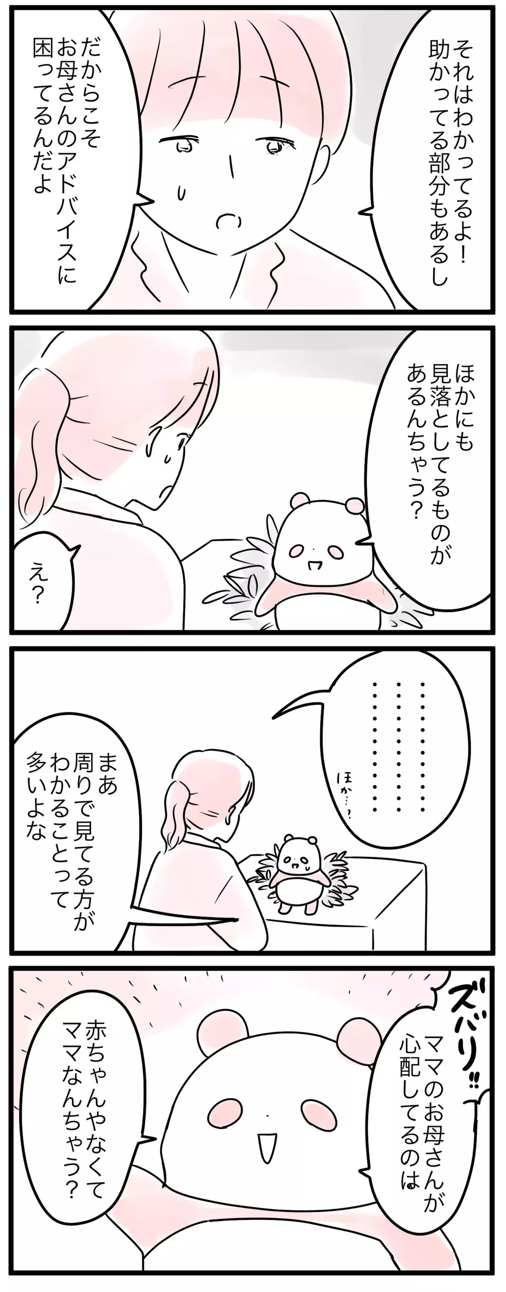 スマホで調べられる時代と母の時代…子育ての悩みの解決法の違いは？／なぜ母は育児に口出すの？（4）【親子を救う!?ピンクのパンダのオールOK！ 第39話】