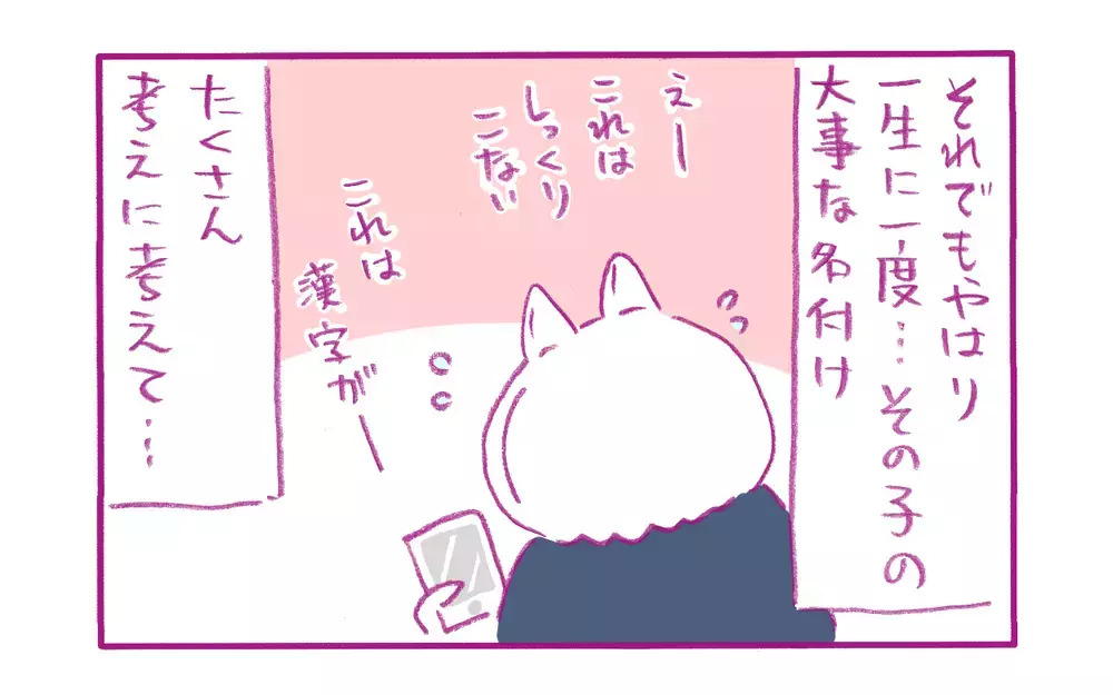 一生モノの贈り物…息子の「名づけ」にとことん悩んだ話【もちもちエプリデイ】  Vol.54