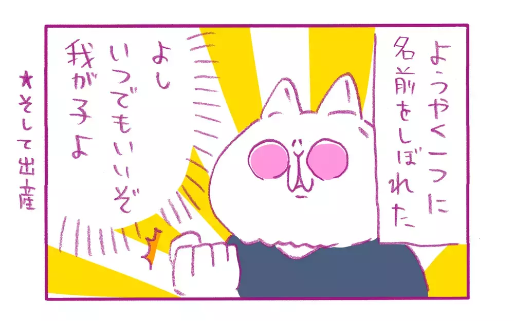 一生モノの贈り物…息子の「名づけ」にとことん悩んだ話【もちもちエプリデイ】  Vol.54