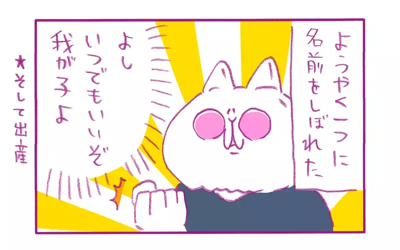 一生モノの贈り物…息子の「名づけ」にとことん悩んだ話【もちもちエプリデイ】  Vol.54