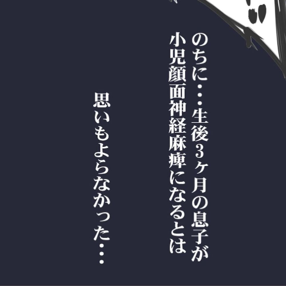 「ドンッッ！」夫に抱かれていたはずの息子が…【生後3ヶ月の息子が小児顔面麻痺に Vol.1】