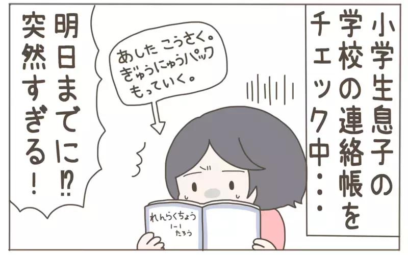 小学生あるある!? 　突然学校に持って来いと言われるまさかの持ち物【子育て楽じゃありません 第88話】