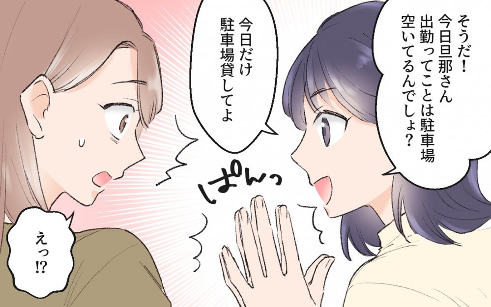 ママ友の「駐車場貸して」攻撃…たまらず貸した私を待ち受けていたのは／ママ友駐車場トラブル（2）【私のママ友付き合い事情 まんが】
