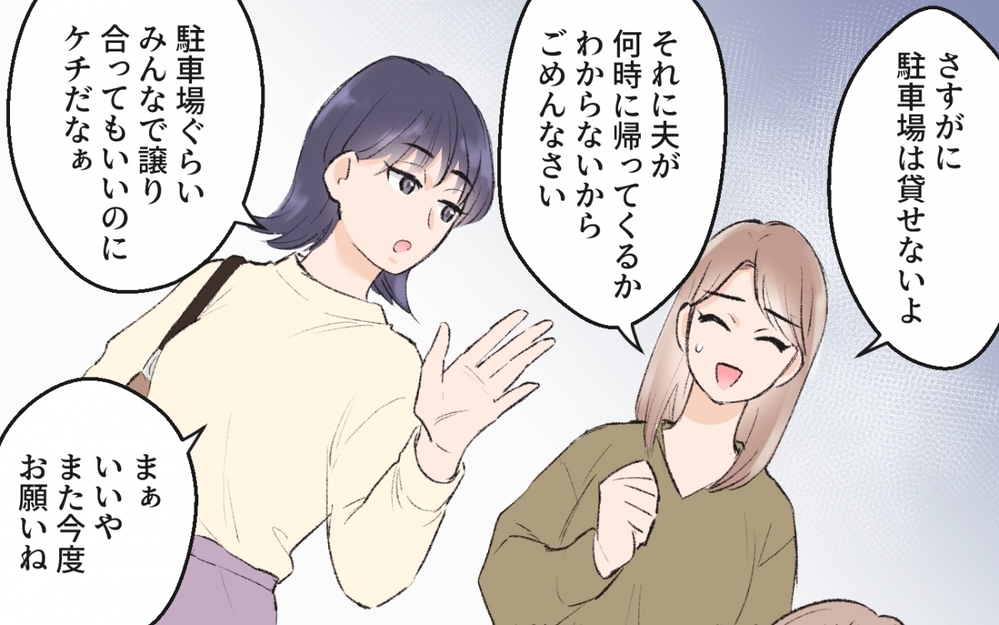 ママ友の「駐車場貸して」攻撃…たまらず貸した私を待ち受けていたのは／ママ友駐車場トラブル（2）【私のママ友付き合い事情 まんが】