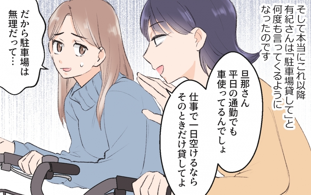ママ友の「駐車場貸して」攻撃…たまらず貸した私を待ち受けていたのは／ママ友駐車場トラブル（2）【私のママ友付き合い事情 まんが】