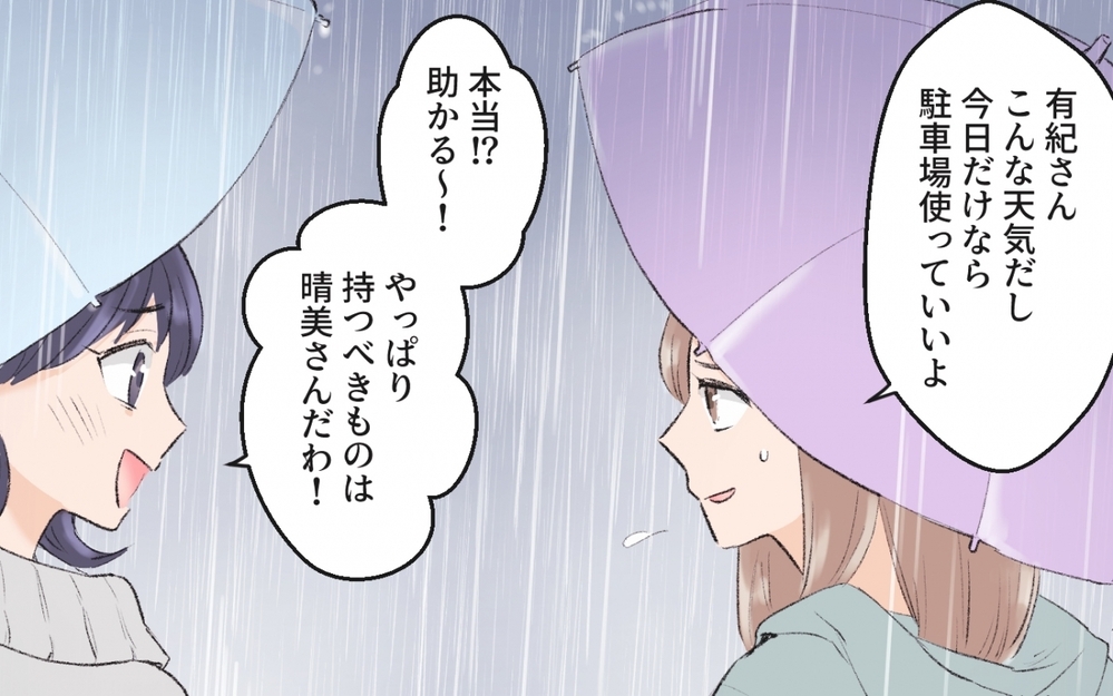 ママ友の「駐車場貸して」攻撃…たまらず貸した私を待ち受けていたのは／ママ友駐車場トラブル（2）【私のママ友付き合い事情 まんが】