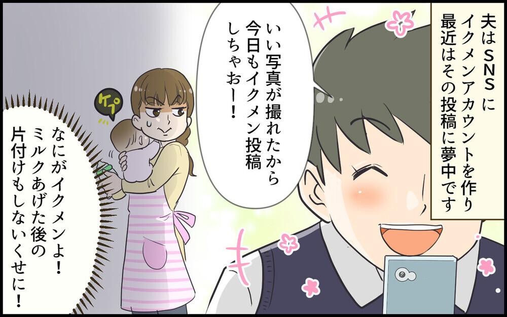 違うそうじゃない…心底勘違いをしている“偽イクメン夫”に読者の怒りもピークに！