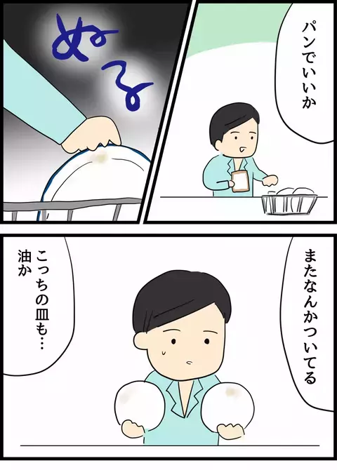 妻が洗ったお皿に油汚れが…毎度のズボラさに目をつぶる夫【倦怠期の夫婦が大切なことに気づいた話 Vol.12】