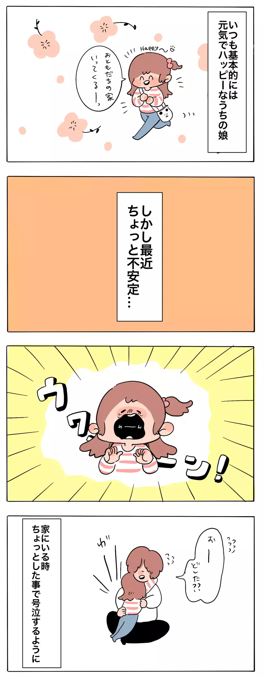 学校で何かあった…!? いつもハッピーな娘が最近ちょっと不安定な理由【母で主婦で時々オタクの日々 第54話】