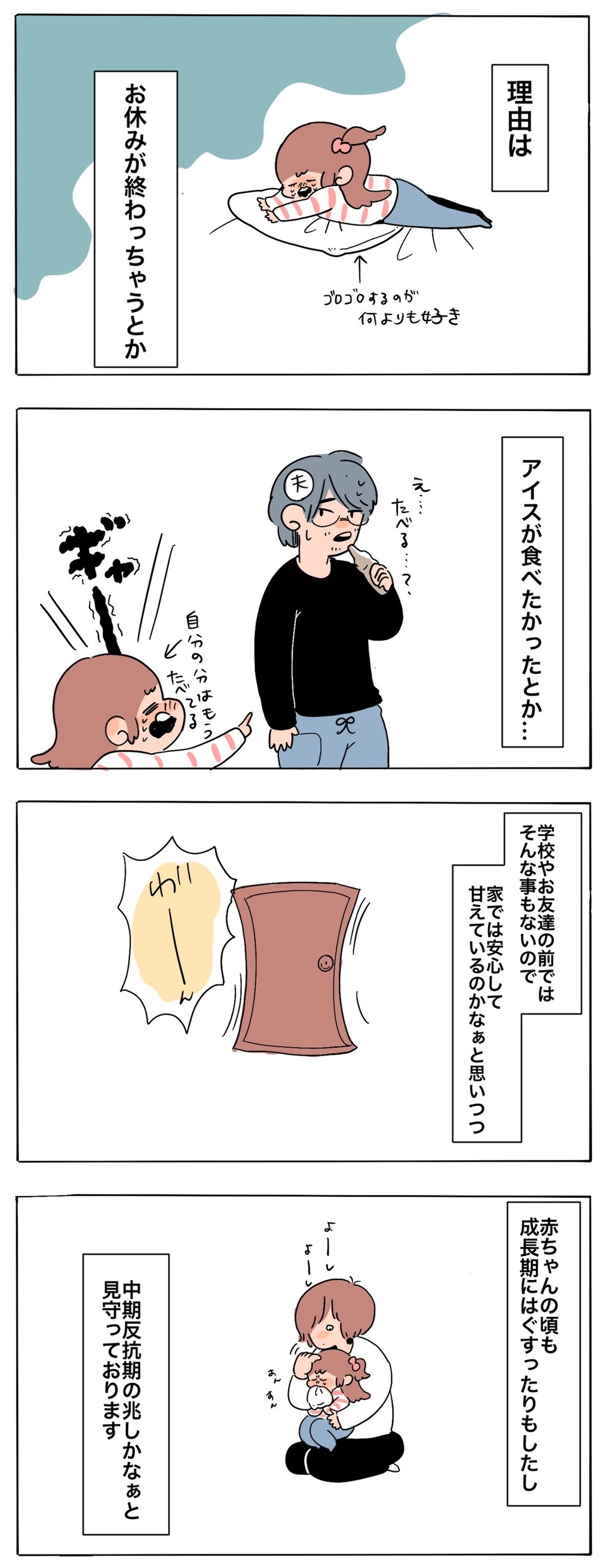 学校で何かあった…!? いつもハッピーな娘が最近ちょっと不安定な理由【母で主婦で時々オタクの日々 第54話】