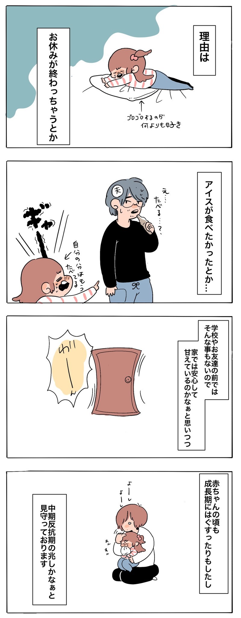 学校で何かあった…!? いつもハッピーな娘が最近ちょっと不安定な理由【母で主婦で時々オタクの日々 第54話】