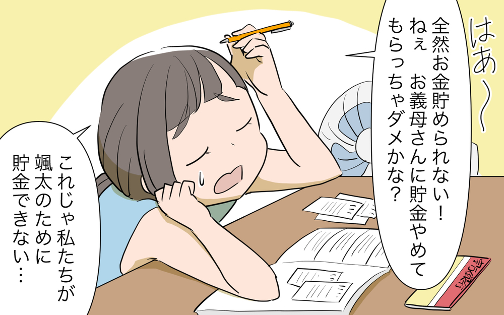 義母がしてくれる貯金分を負担…!? このままでは我が家が危ない／孫名義の貯金通帳の行方（3）【義父母がシンドイんです！ まんが】