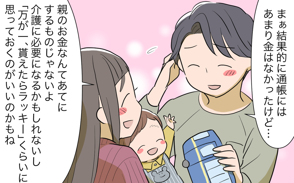 親の金を当てにしてはいけない…孫のためのお金の決着は？／孫名義の貯金通帳の行方（12）【義父母がシンドイんです！ まんが】