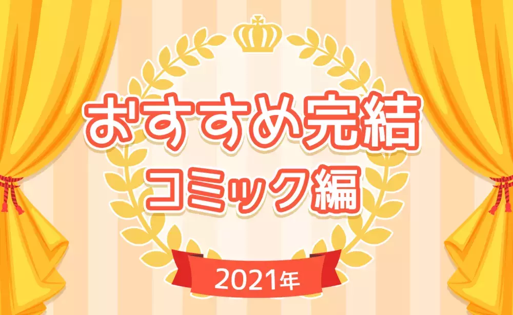 【完結コミック一気読み】2021年人気完結コミック作品をチェック！