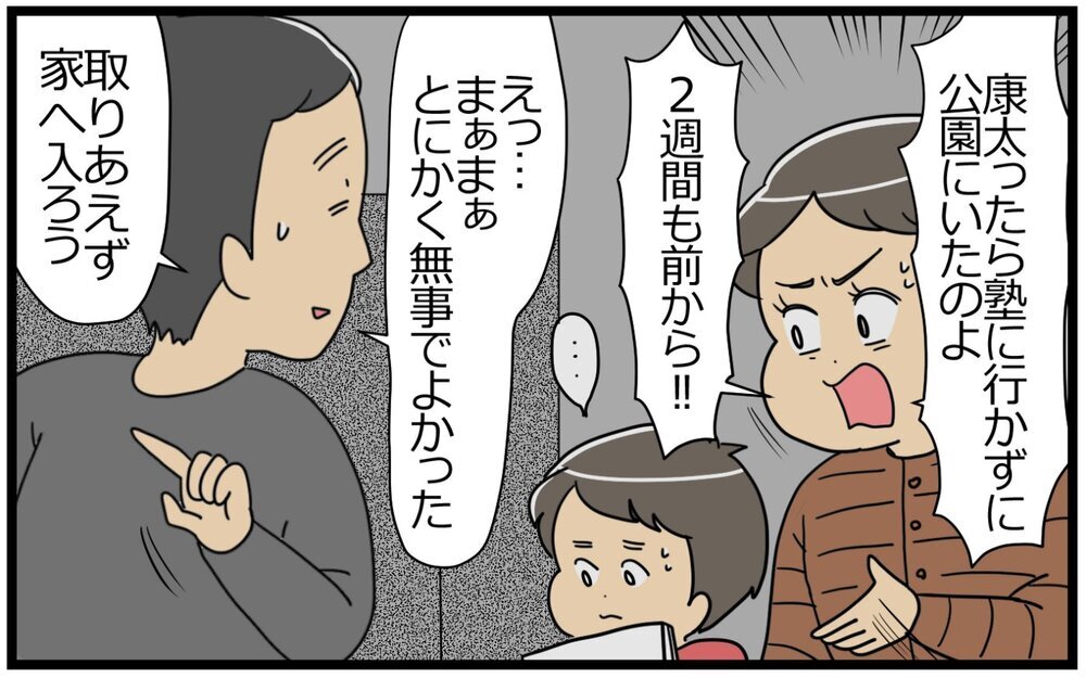 息子が塾をサボって公園に!? どうして嘘をつくの…／教育ママの子育て（4）【親子関係ってどうあるべき？ Vol.94】