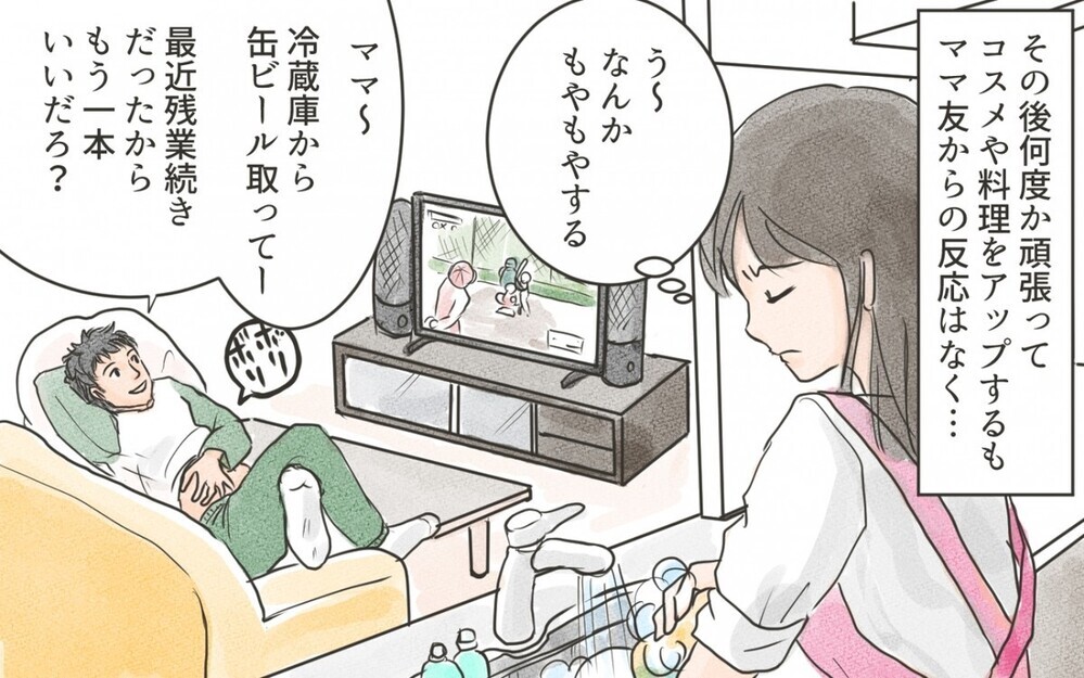 裏で投稿をバカにされていたなんて…“SNSに振り回されたママ”に読者からの意見は？