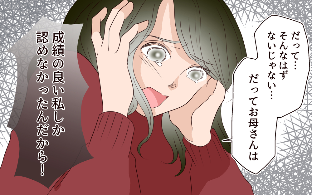 母は成績の良い私しか認めなかった…私は何を間違っていたの？／子どもを縛るママと尊重するママ（5）【親子関係ってどうあるべき？ Vol.85】