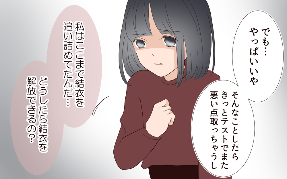 どれだけ呪いをかけてしまったの？ 満点にこだわる娘／子どもを縛るママと尊重するママ（9）【親子関係ってどうあるべき？ Vol.89】