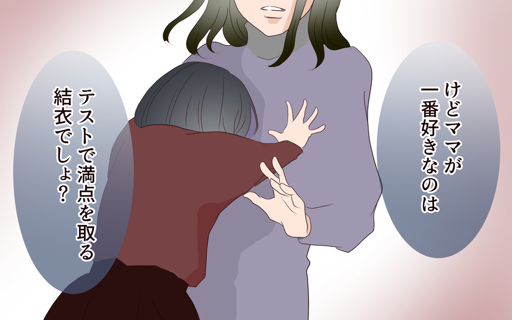 どれだけ呪いをかけてしまったの？ 満点にこだわる娘／子どもを縛るママと尊重するママ（9）【親子関係ってどうあるべき？ Vol.89】