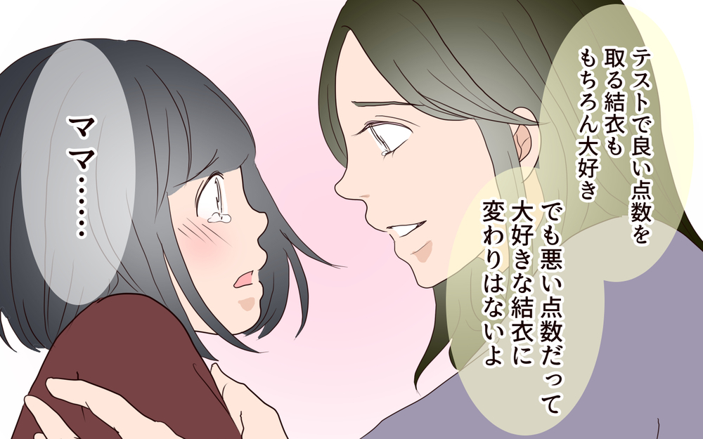 どれだけ呪いをかけてしまったの？ 満点にこだわる娘／子どもを縛るママと尊重するママ（9）【親子関係ってどうあるべき？ Vol.89】