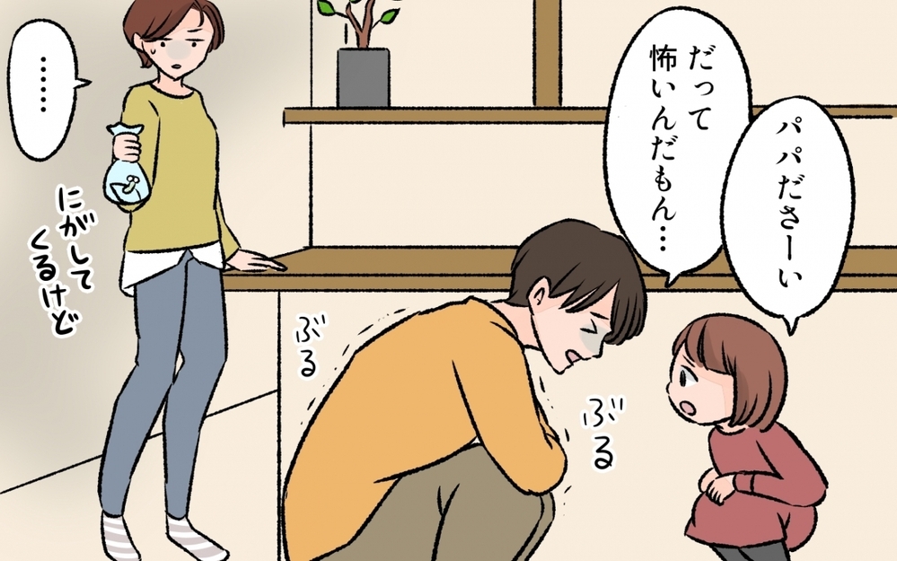 虫を怖がる夫にイライラ！　結婚前はかわいいと思っていたのに／他のパパが羨ましい！（2）【夫婦の危機 まんが】