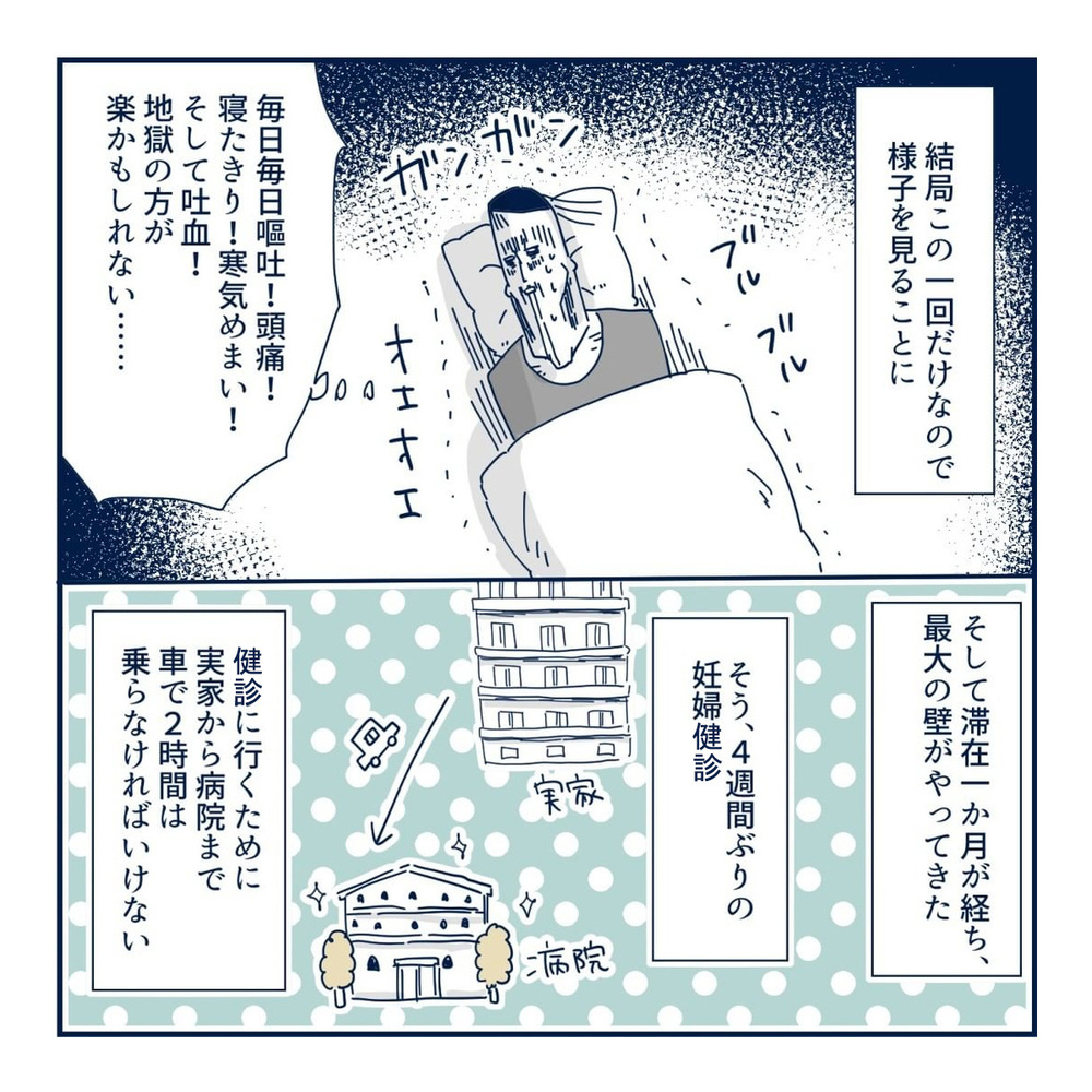 つわり中の車での長距離移動は耐えられるのか　妊婦健診の結果は…【重症妊娠悪阻になった時の話 Vol.12】