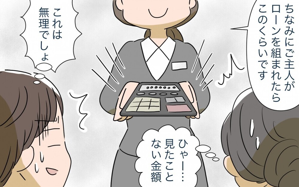 「もっと稼いできてよ！」マイホーム購入に夢を見すぎな妻とドケチになった夫…この夫婦の危機に読者は何を思った？