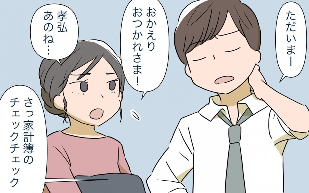 「もっと稼いできてよ！」マイホーム購入に夢を見すぎな妻とドケチになった夫…この夫婦の危機に読者は何を思った？