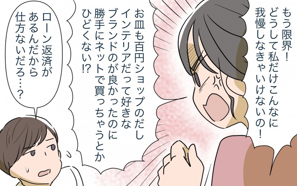 「もっと稼いできてよ！」マイホーム購入に夢を見すぎな妻とドケチになった夫…この夫婦の危機に読者は何を思った？