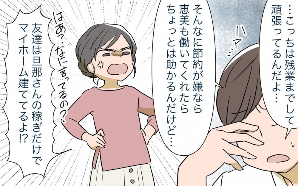「もっと稼いできてよ！」マイホーム購入に夢を見すぎな妻とドケチになった夫…この夫婦の危機に読者は何を思った？