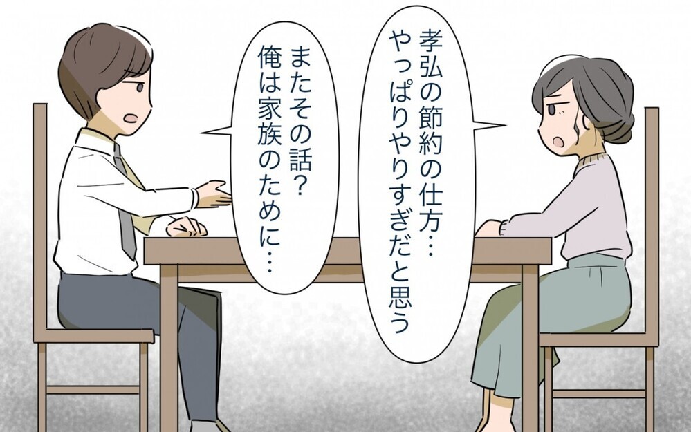 「もっと稼いできてよ！」マイホーム購入に夢を見すぎな妻とドケチになった夫…この夫婦の危機に読者は何を思った？