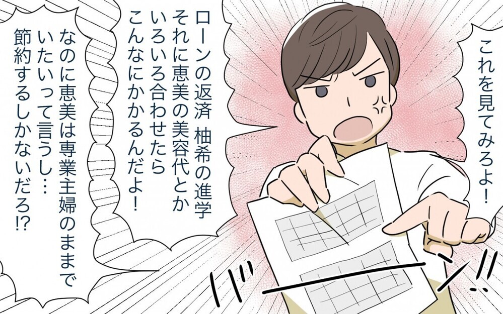 「もっと稼いできてよ！」マイホーム購入に夢を見すぎな妻とドケチになった夫…この夫婦の危機に読者は何を思った？