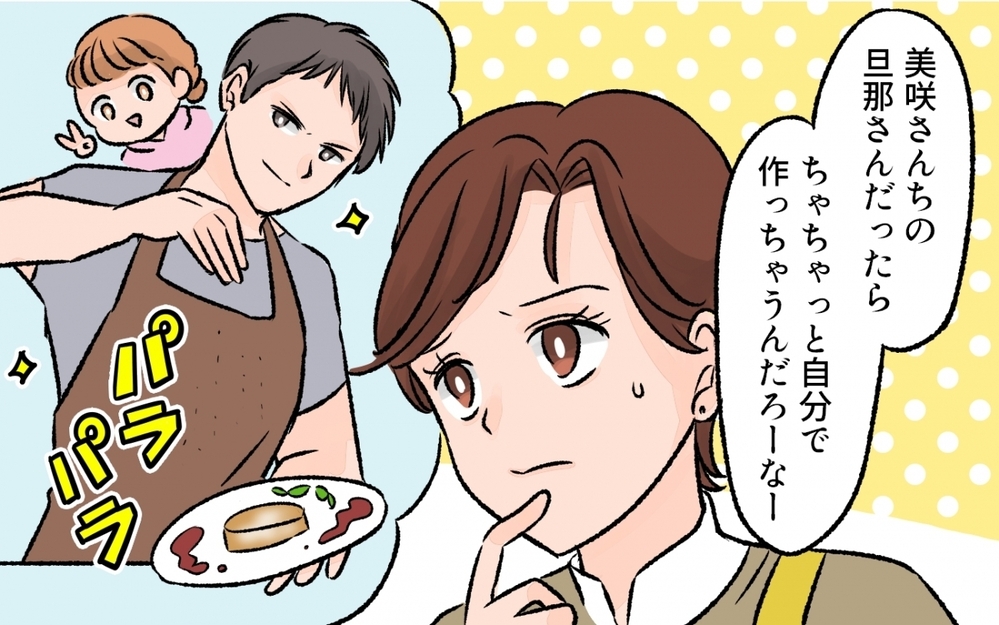 夫が悪いわけじゃないのに…他と比べて嫌な気分になってしまう／他のパパが羨ましい！（3）【夫婦の危機 まんが】