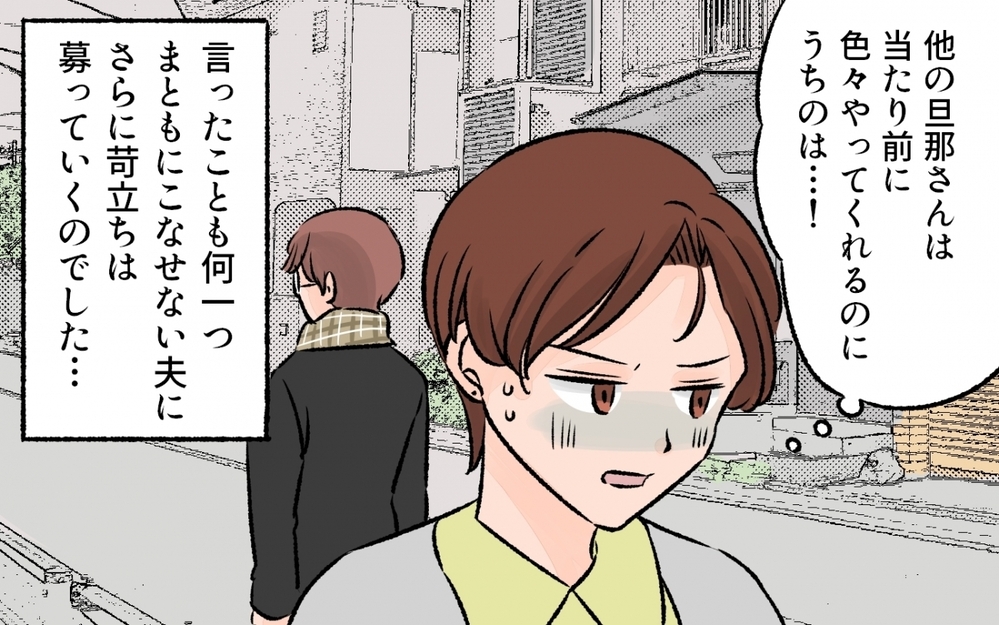 夫改革に挑戦!?　果たして夫は変わってくれるのか？／他のパパが羨ましい！（4）【夫婦の危機 まんが】