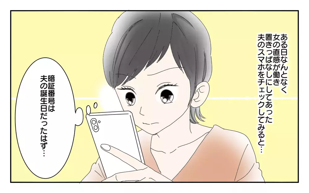 夫の様子がおかしい…まさか何か隠し事してる？／夫が誰かの「パパ」だった（1）【夫婦の危機 まんが】