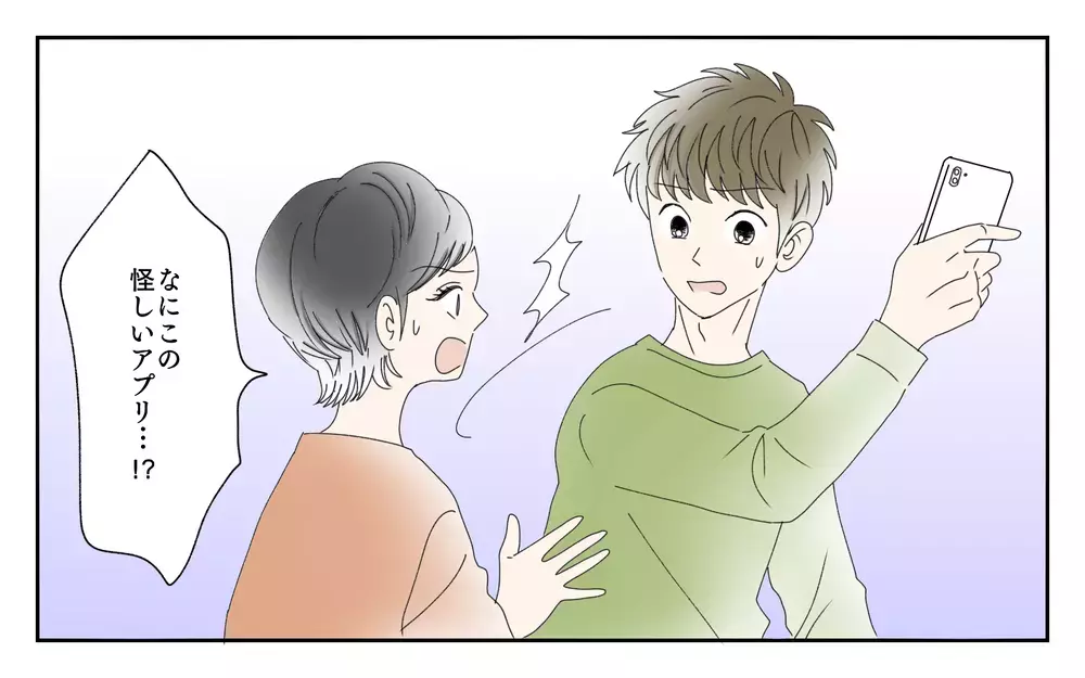 夫のスマホに怪しいアプリ…小さい子どももいるのにどういうつもり？／夫が誰かの「パパ」だった（2）【夫婦の危機 まんが】