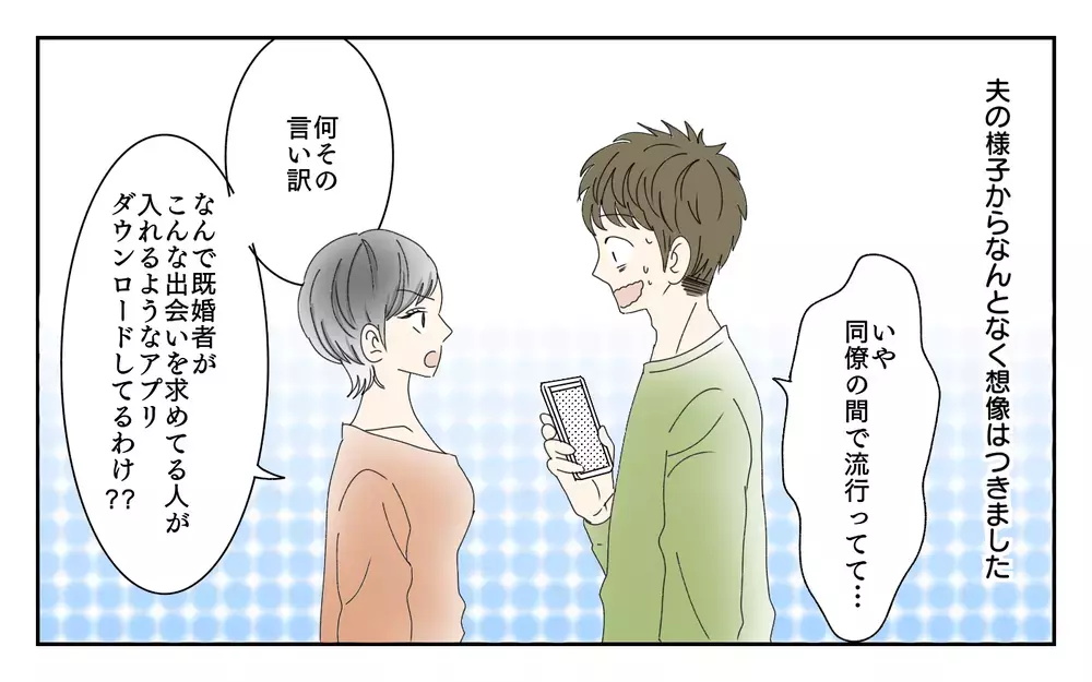 夫のスマホに怪しいアプリ…小さい子どももいるのにどういうつもり？／夫が誰かの「パパ」だった（2）【夫婦の危機 まんが】