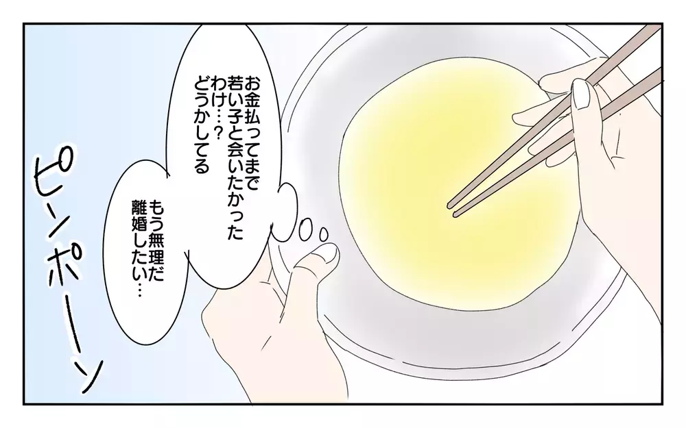 お金を払って若い子とデートしていた…？ 夫への嫌悪感が止まらない／夫が誰かの「パパ」だった（5）【夫婦の危機 まんが】