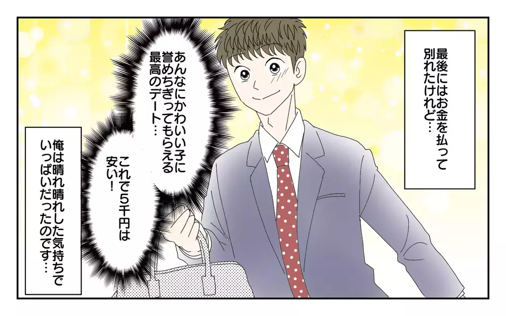 癒しと非日常を与えてくれる彼女…お金は払うけど満足だった／夫が誰かの「パパ」だった（9）【夫婦の危機 まんが】