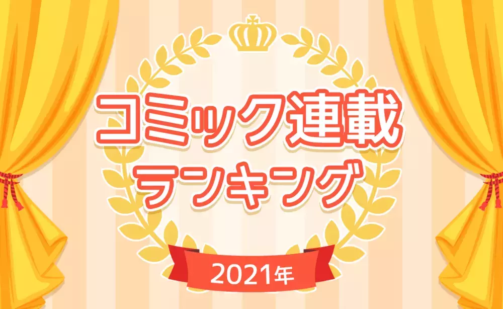 【コミック連載TOP10】2021年最も読まれたコミック連載を発表！