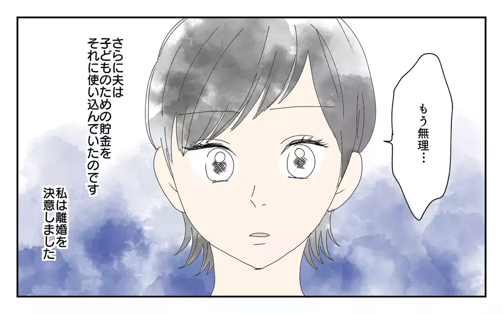 子どものためのお金を使い込んだ夫が許せない…私が出した結論は？／夫が誰かの「パパ」だった（14）【夫婦の危機 まんが】