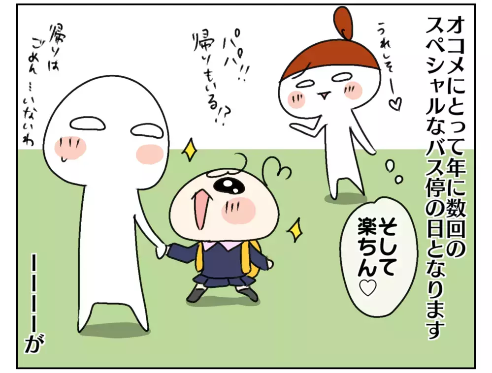 ママも嬉しい！ 平凡な送迎が次女オコメにとってスペシャルになる日【ムスメちゃんとオコメちゃん  第144話】