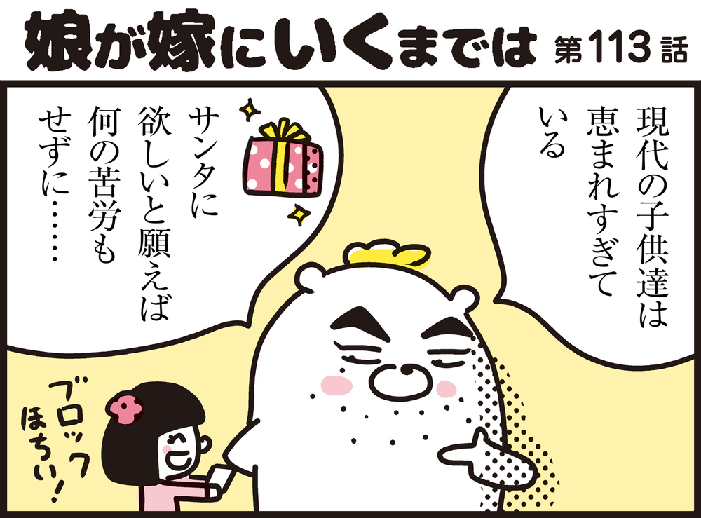 簡単にはプレゼントを渡さない！　今年もブラックサンタがやってきた!?【パパン奮闘記 ～娘が嫁にいくまでは～ 第113話】