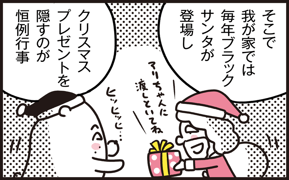 簡単にはプレゼントを渡さない！　今年もブラックサンタがやってきた!?【パパン奮闘記 ～娘が嫁にいくまでは～ 第113話】